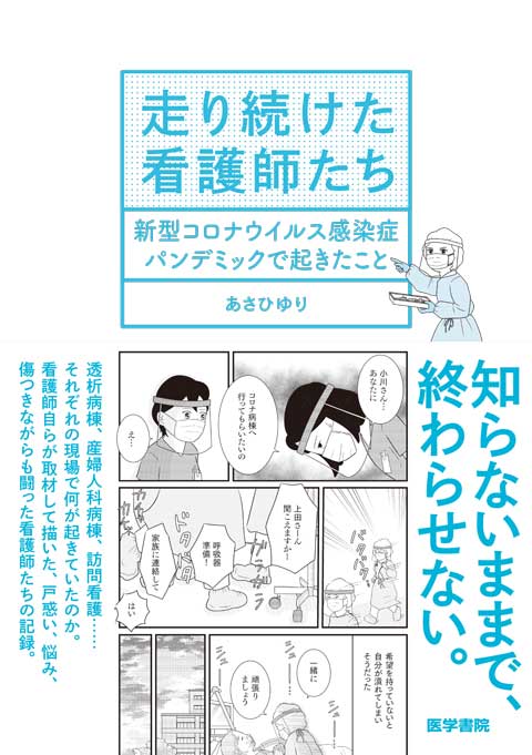 走り続けた看護師たち　