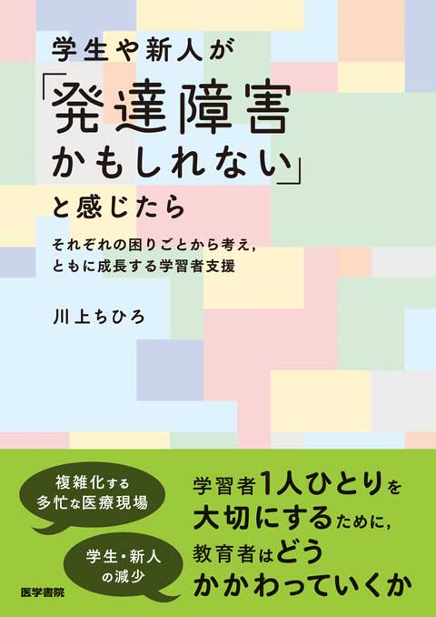 学生や新人が「発達障害かもしれない」と感じたら　