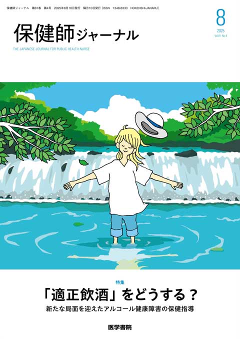 保健師ジャーナル Vol.81 No.4