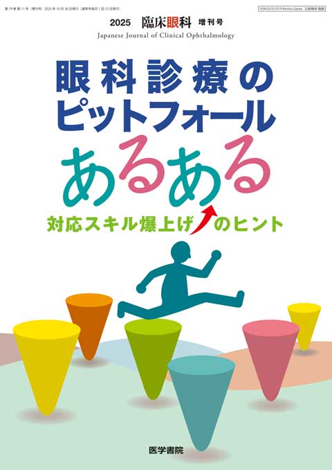 臨床眼科 Vol.79 No.11（増刊号）