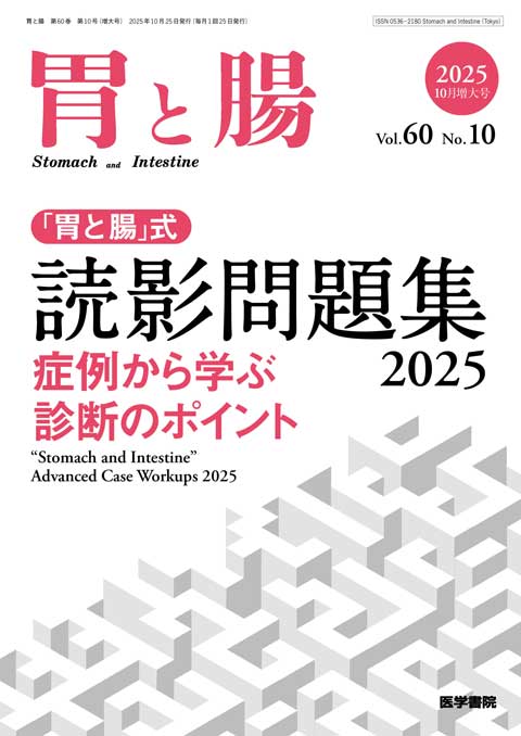 胃と腸 Vol.60 No.10（増大号）