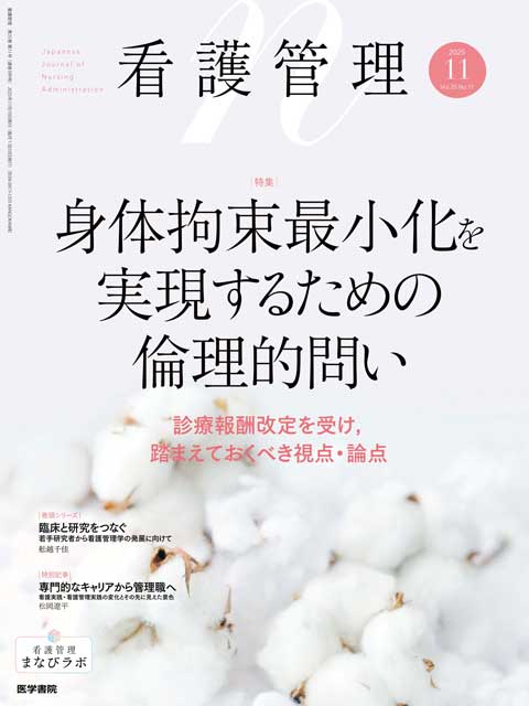 看護管理 Vol.35 No.11