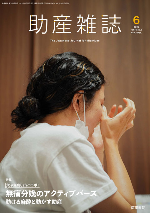 助産雑誌 Vol.79 No.6