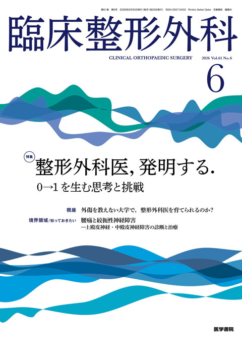 臨床整形外科 Vol.61 No.6