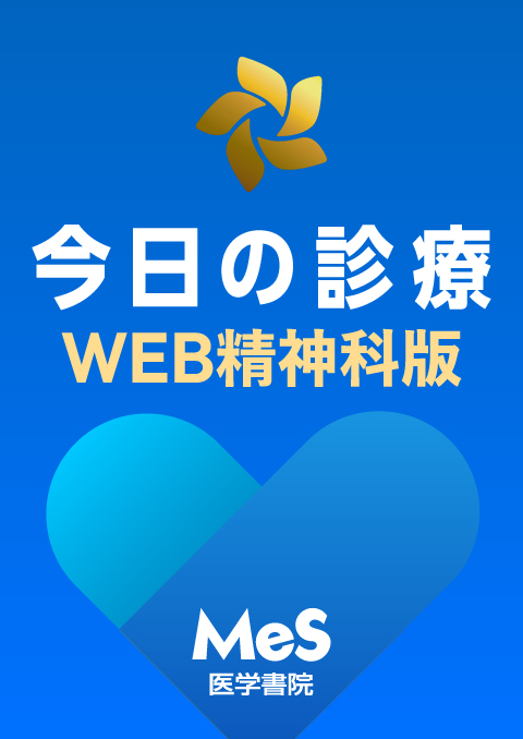 今日の診療WEB 精神科版