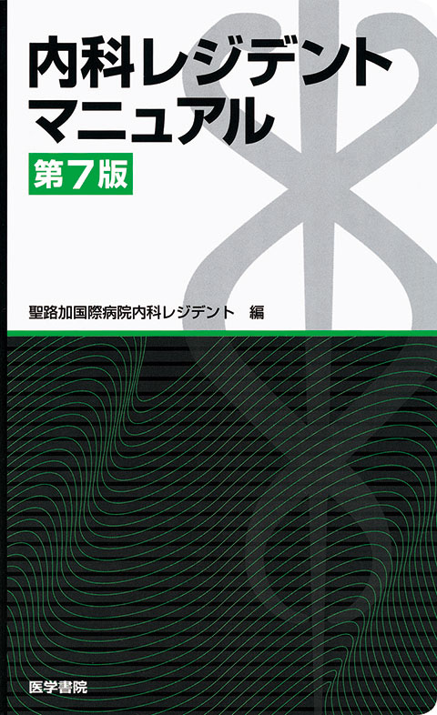 内科レジデントマニュアル 第7版 | 書籍詳細 | 書籍 | 医学書院