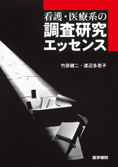 看護・医療系の調査研究エッセンス