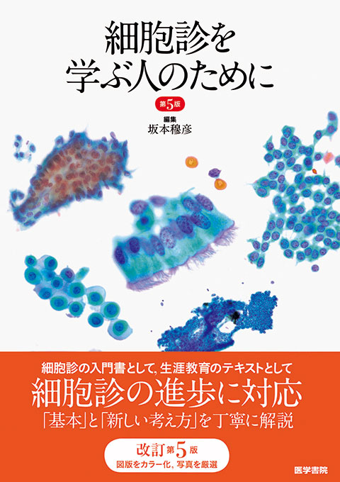 細胞診を学ぶ人のために　第5版