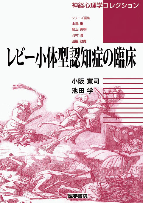 レビー小体型認知症の臨床