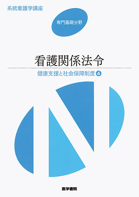高級感 看護関係法令 第43版 医学書院 | 書籍 | 書籍詳細 | 語学・辞書・学習参考書
