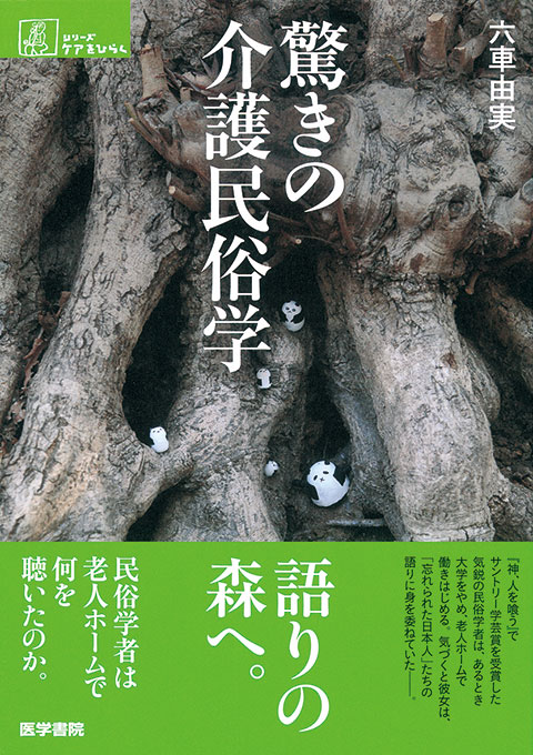 驚きの介護民俗学