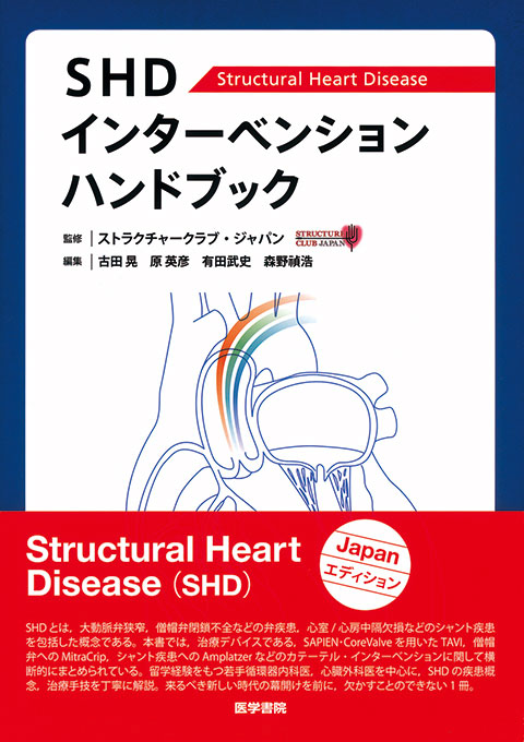 SHDインターベンション ハンドブック | 書籍詳細 | 書籍 | 医学書院