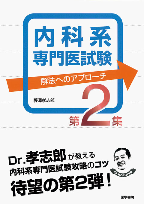 内科系専門医試験　解法へのアプローチ　第2集