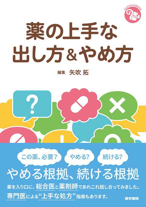 薬の上手な出し方＆やめ方