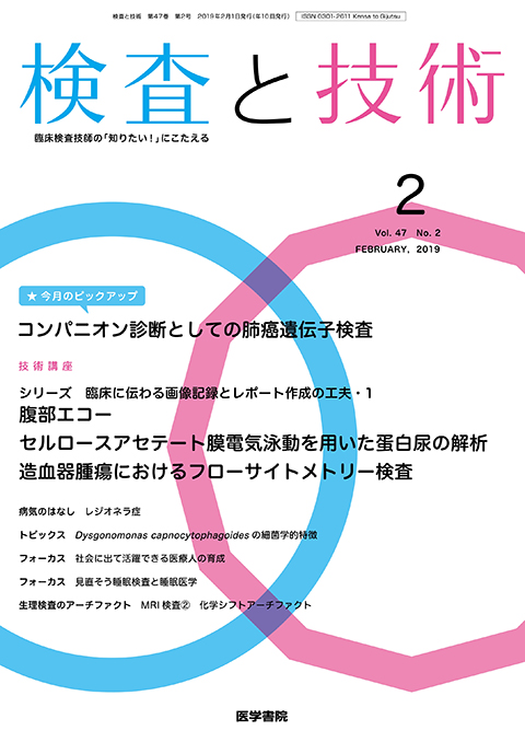 検査と技術 Vol.47 No.2