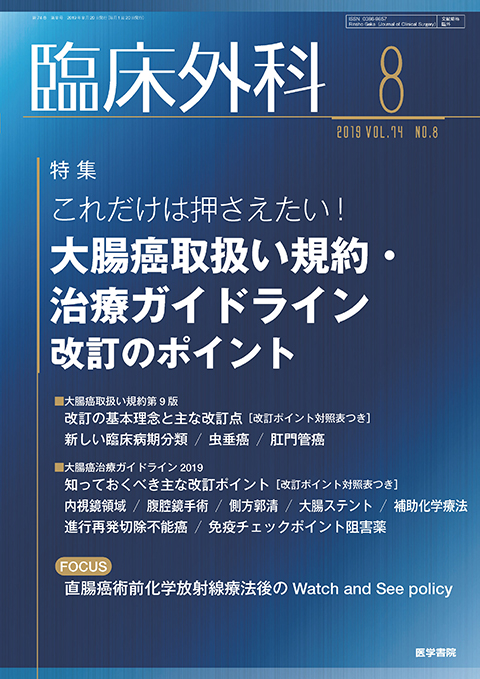 臨床外科 Vol.74 No.8