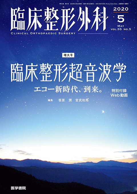 臨床整形外科 Vol.55 No.5（増大号）