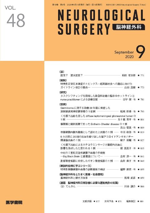 脳神経外科 Vol.48 No.9