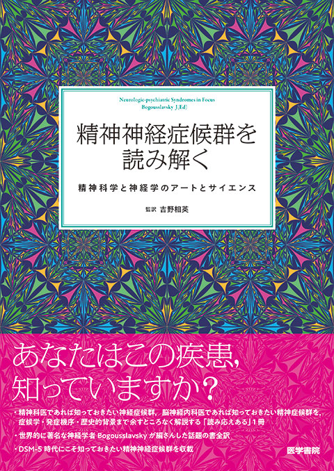 精神神経症候群を読み解く