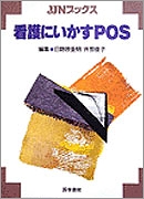 看護にいかすPOS