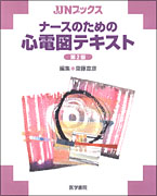 【激安セール】 | 第2版 ナースのための心電図テキスト 書籍詳細 医学書院 | 書籍 | 看護学