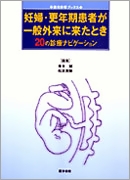 妊婦・更年期患者が一般外来に来たとき