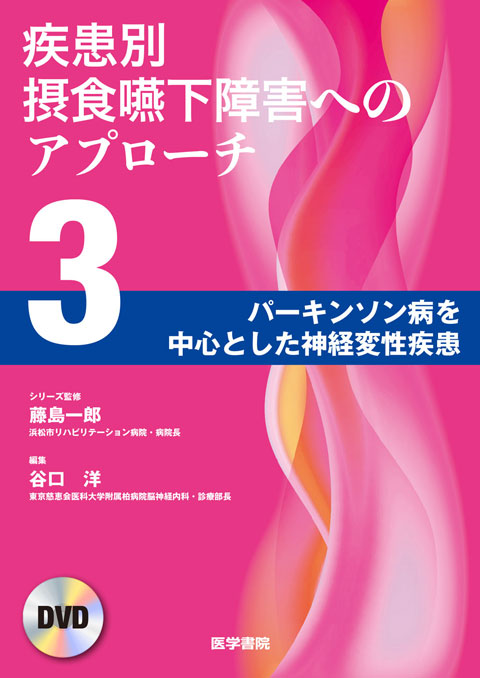 疾患別摂食嚥下障害へのアプローチ　DVD　第3巻　