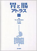 胃と腸アトラスⅠ
