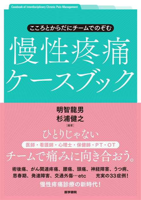 こころとからだにチームでのぞむ慢性疼痛ケースブック