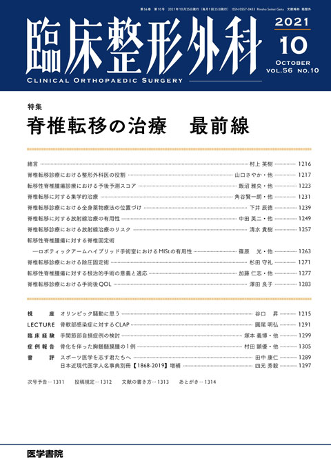 臨床整形外科 Vol.56 No.10