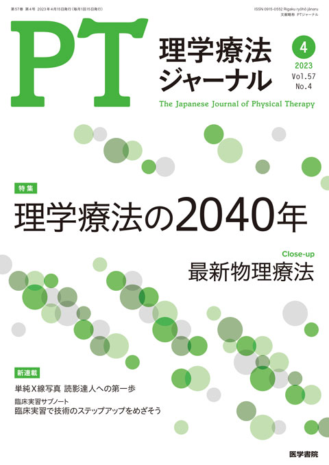 理学療法ジャーナル Vol.57 No.4