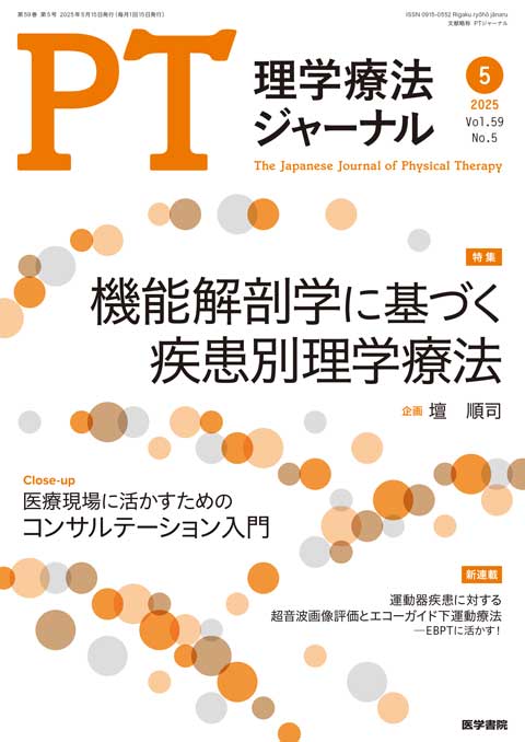 理学療法ジャーナル Vol.59 No.5