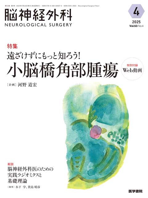 バックナンバー | 脳神経外科 | 雑誌 | 医学書院
