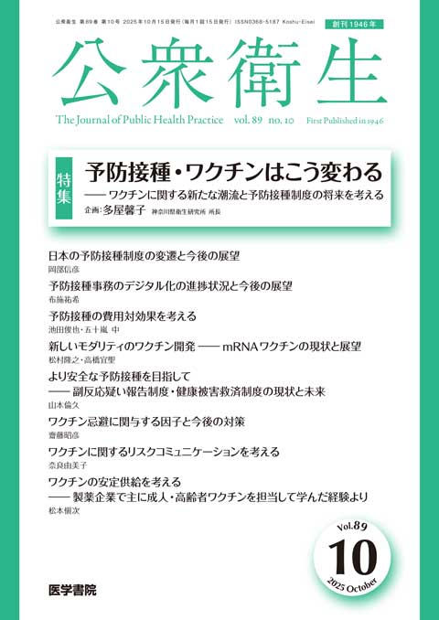 公衆衛生 Vol.89 No.10