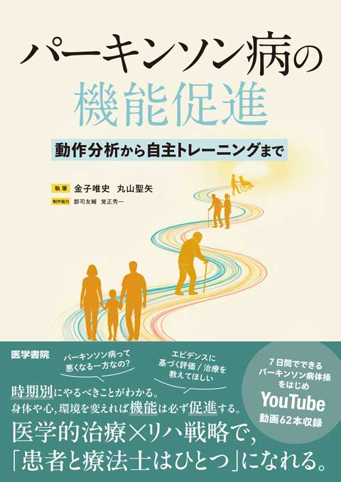 パーキンソン病の機能促進　