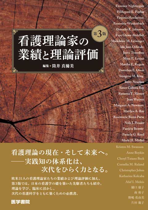 看護理論家の業績と理論評価 第3版