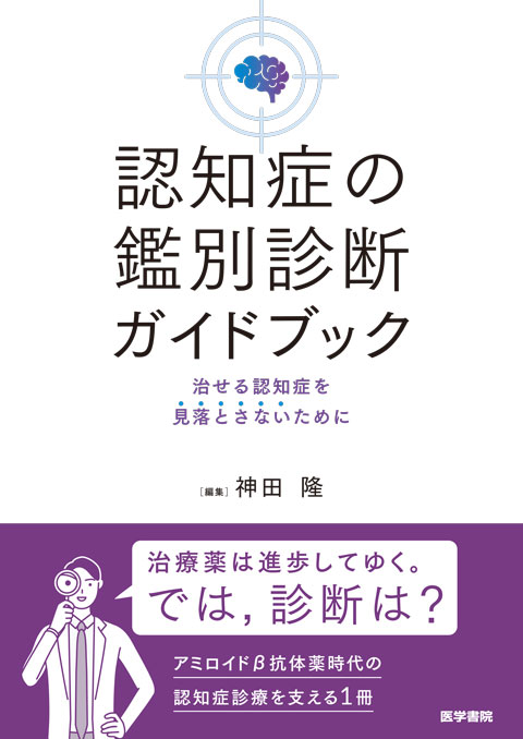 認知症の鑑別診断ガイドブック