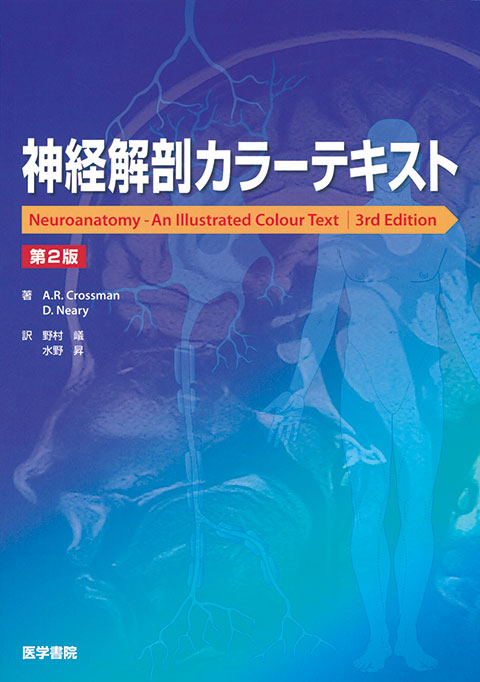 神経解剖カラーテキスト 第2版 | 書籍詳細 | 書籍 | 医学書院