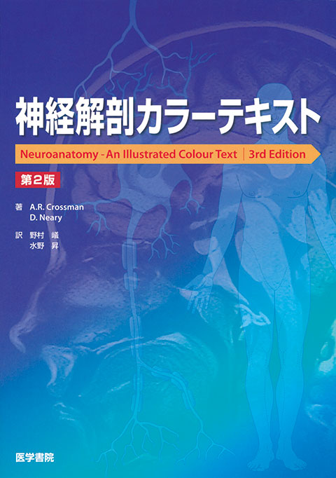 神経解剖カラーテキスト　第2版