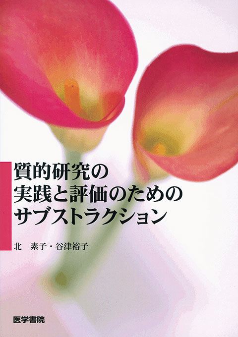 質的研究の実践と評価のためのサブストラクション