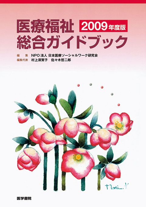 医療福祉総合ガイドブック　2009年度版