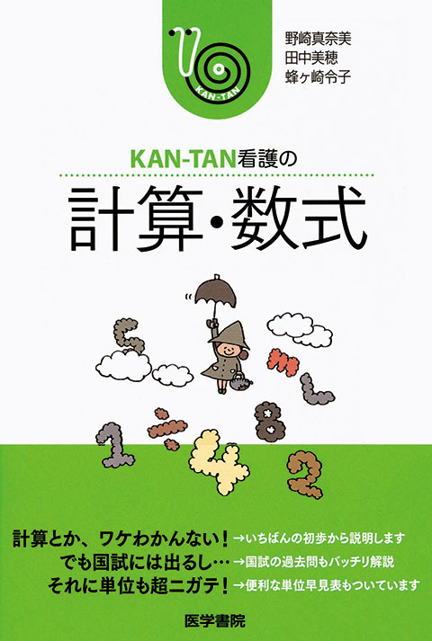 KAN-TAN看護の 計算・数式