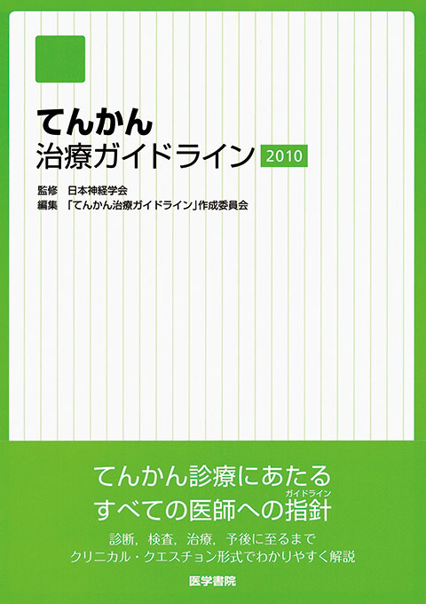 てんかん治療ガイドライン2010