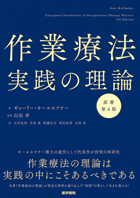 作業療法実践の理論　原書第4版