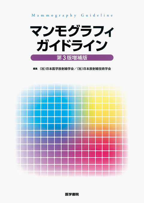 マンモグラフィガイドライン　第3版増補版