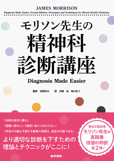 モリソン先生の精神科診断講座