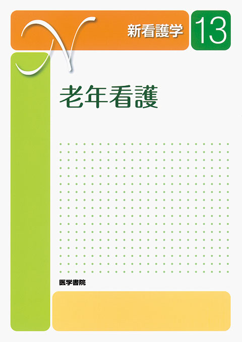 老年看護 第6版   書籍詳細   書籍   医学書院