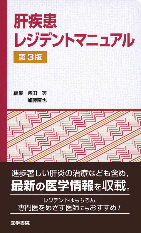 肝疾患レジデントマニュアル　第3版
