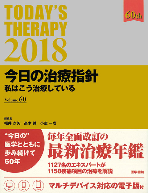 今日の治療指針　2018年版［デスク判］