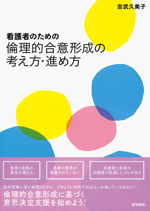 倫理的合意形成の考え方・進め方